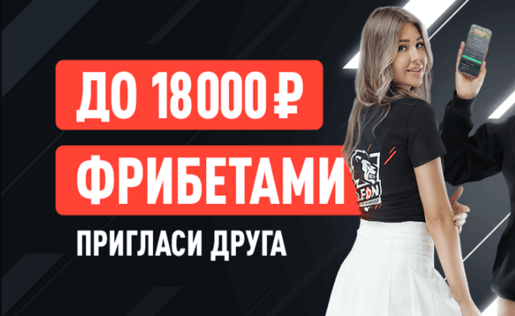 Фрибет БК Леон до 18 000 рублей за каждого приглашенного друга