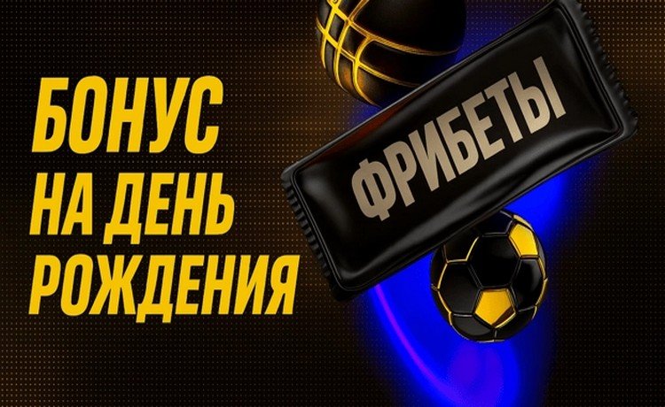 Фрибет до 100 000 рублей на день рождения для VIP-игроков от Мелбет
