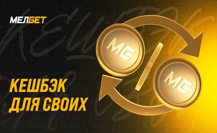 Кешбэк-фрибет до 4% от суммы проигрыша каждый месяц от Мелбет