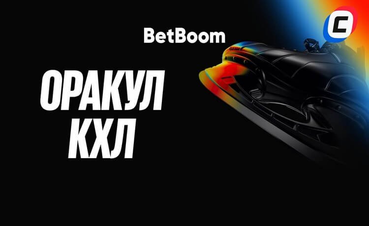 Оракул КХЛ в BetBoom – фрибеты до 100 000 рублей за прогнозы на хоккей