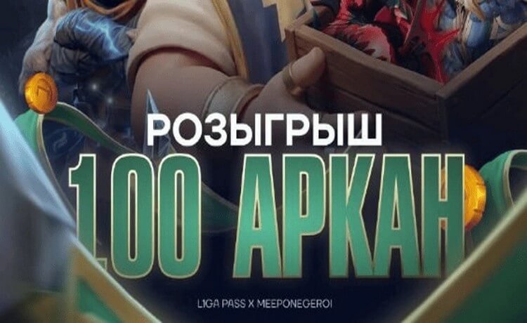 Розыгрыш 100 аркан Dota 2 на 300 000 рублей от Лиги Ставок