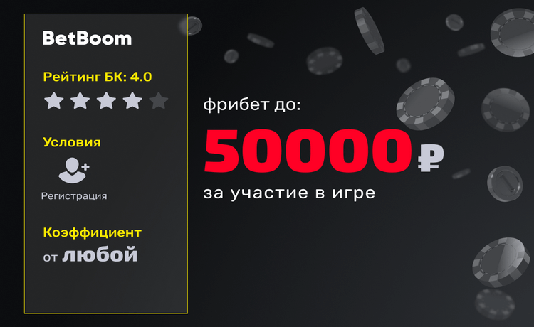 BetBoom 500000 рублей фрибетами за депозит