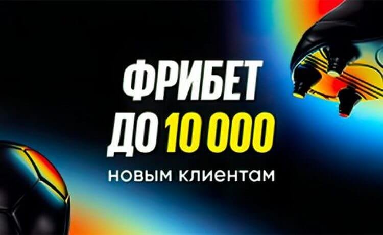 Фрибет до 10 000 рублей новым игрокам BetBoom за регистрацию и ставки