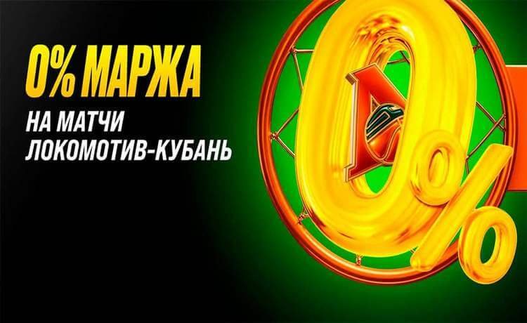 Нулевая маржа от Мелбет на матчи с участием БК "Локомотив-Кубань"