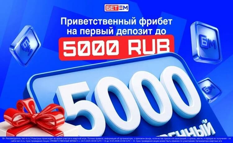 Bet-m фрибет на первый депозит до 5000 рублей