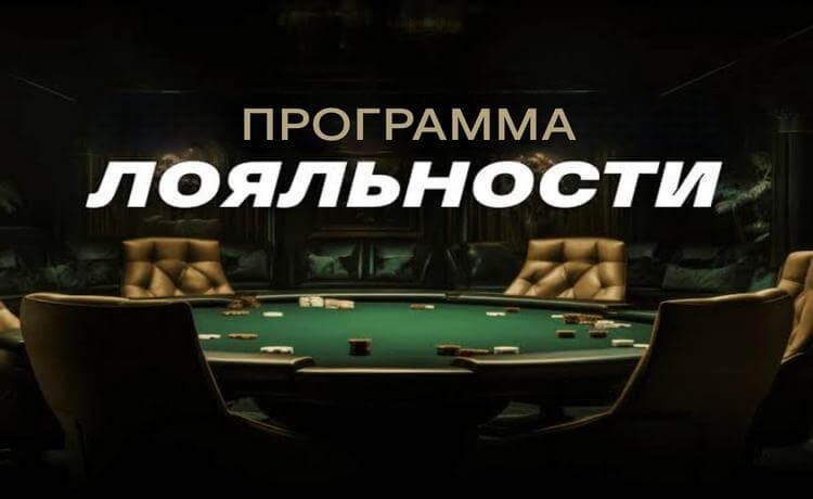 Лига Ставок программа лояльности