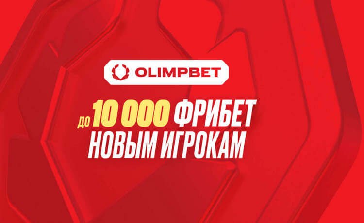 Промокод Олимпбет на фрибет – до 10 000 рублей для новых игроков