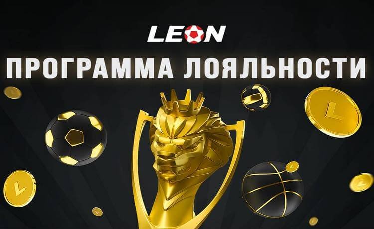 Леон программа лояльности