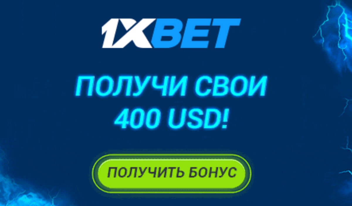 Бонус 1xBet увеличенный до 400 долларов США