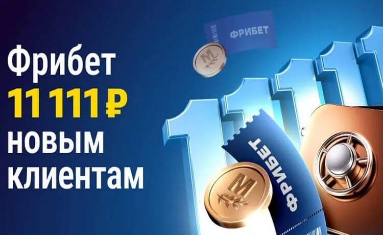 Марафон до 11111 рублей фрибетами за ставки в мобильном приложении