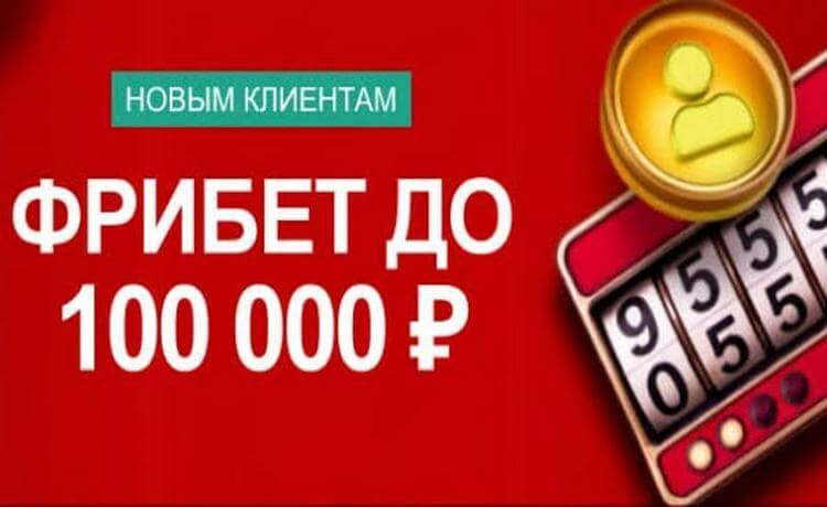 Марафон фрибет до 100000 рублей новым игрокам