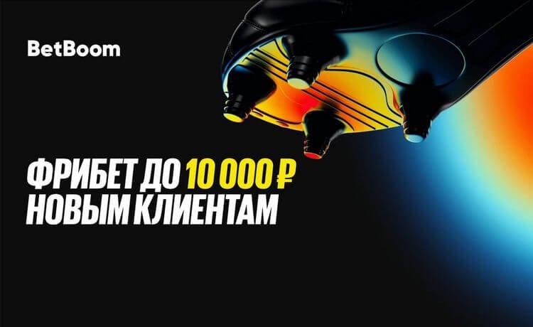 Фрибет до 10 000 рублей новым игрокам BetBoom за регистрацию и ставки