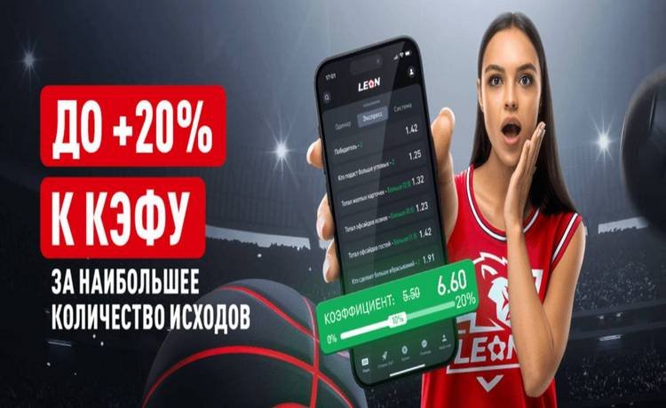 Леон 20% к выигрышу за экспресс на спорт