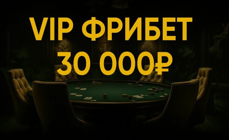 Фрибет 30000 рублей за регистрацию крупным игрокам от БК Лига Ставок