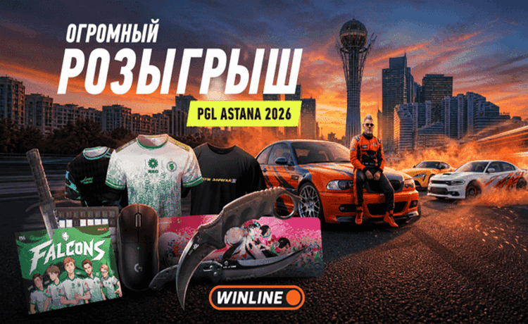 Ножи CS2, фрибеты и геймерский сетап: розыгрыш от Винлайн к PGL Astana 2026