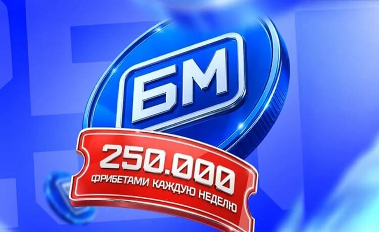 Еженедельные турниры от Bet-M: фрибеты до 25 000 рублей за ставки на спорт