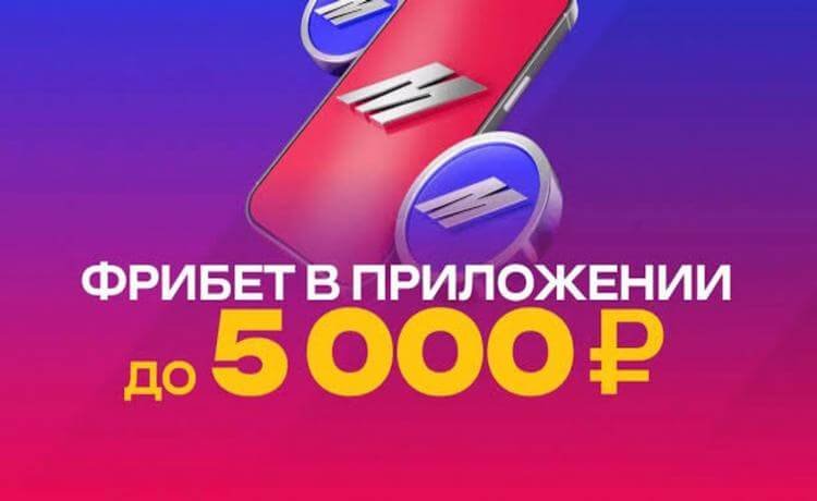 Фрибет до 5000 рублей в мобильном приложении БК Марафон для новых игроков