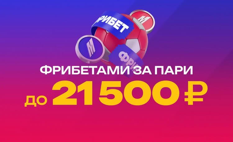 5 фрибетов до 21500 рублей в БК Марафон за регистрацию