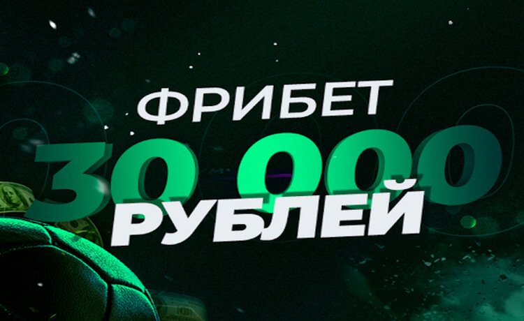 Фрибет 30000 рублей за регистрацию крупным игрокам от БК
