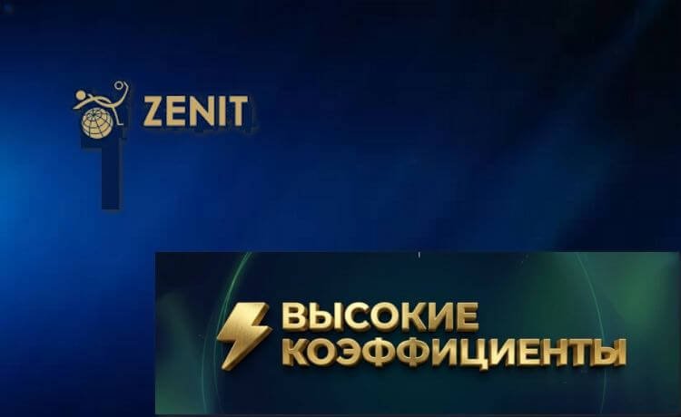 Повышенные коэффициенты в БК «Зенит» – топ события с маржой от 1.40%