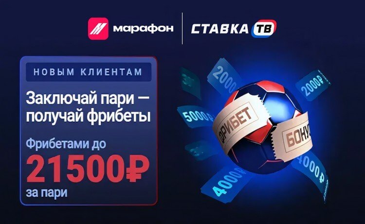 5 фрибетов до 21500 рублей в БК Марафон за регистрацию