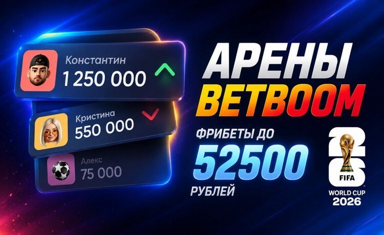 "Арены BetBoom": фрибеты до 52 500 рублей за ставки на ЧМ-2026 по футболу