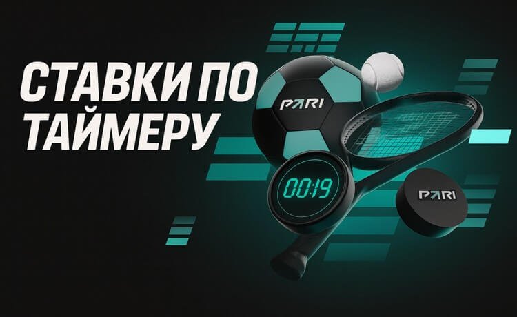 "Ставки по таймеру": гарантированные фрибеты до 5000 рублей за экспрессы в БК PARI