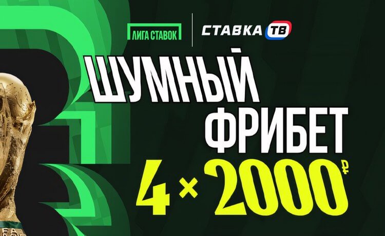 Четыре фрибета на 8000 рублей к ЧМ-2026 за регистрацию в «Лиге Ставок»
