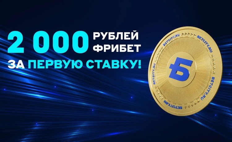 БЕТСИТИ фрибет до 2000 рублей для новых игроков