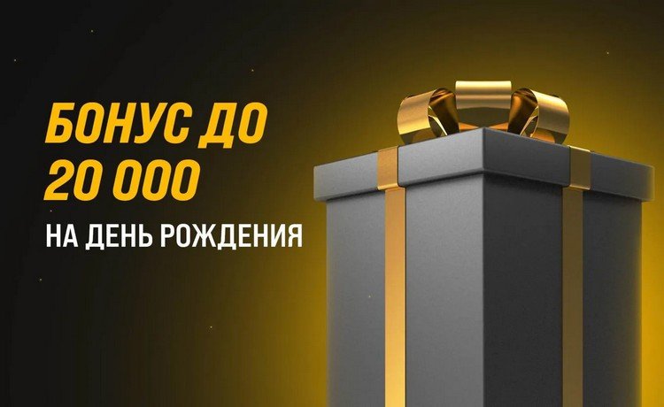 Мелбет бонус до 20000 рублей на день рождения