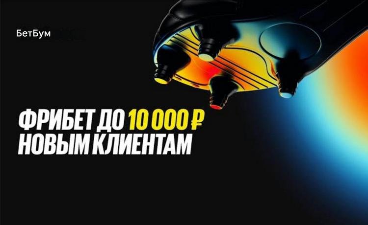 BetBoom эксклюзивный фрибет до 10000 рублей новым игрокам по промокоду