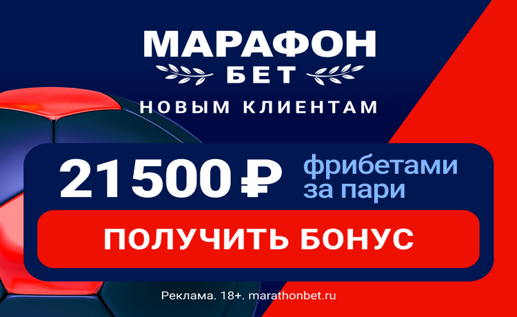 5 фрибетов до 21500 рублей в БК Марафон за регистрацию