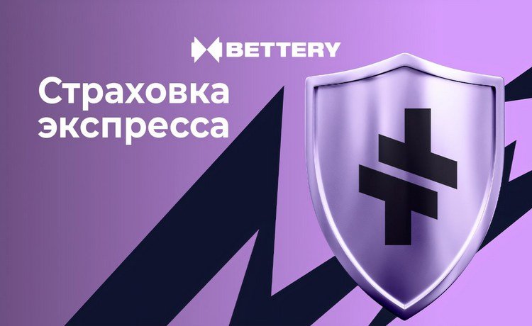 Bettery 100% страховка экспресса