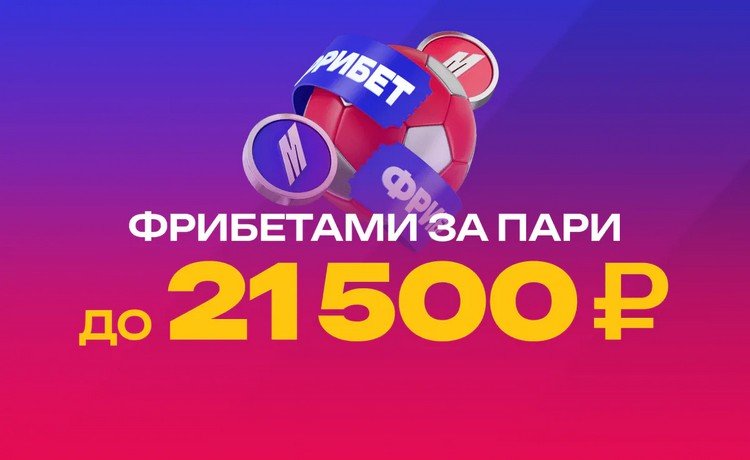 5 фрибетов до 21500 рублей в БК Марафон за регистрацию