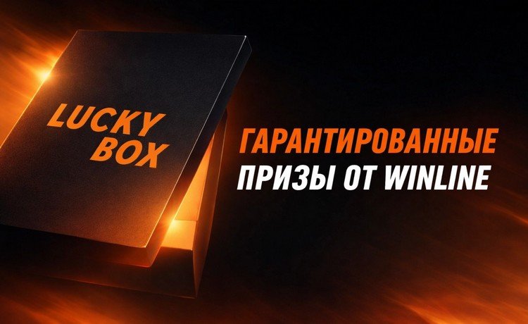 Lucky Box подарки за ставки и активность в Winline