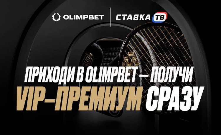 VIP Welcome Offer в Олимпбет фрибеты, кешбэк до 20% и премиальные привилегии