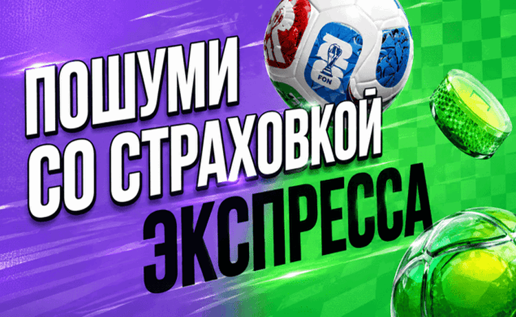 "Пошуми со страховкой экспресса" в Лиге Ставок: 100% возврат фрибетом