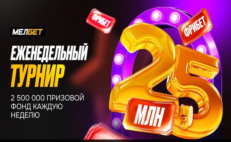 Акция "Еженедельный турнир" от БК Мелбет до 50 000 рублей фрибетом каждую неделю