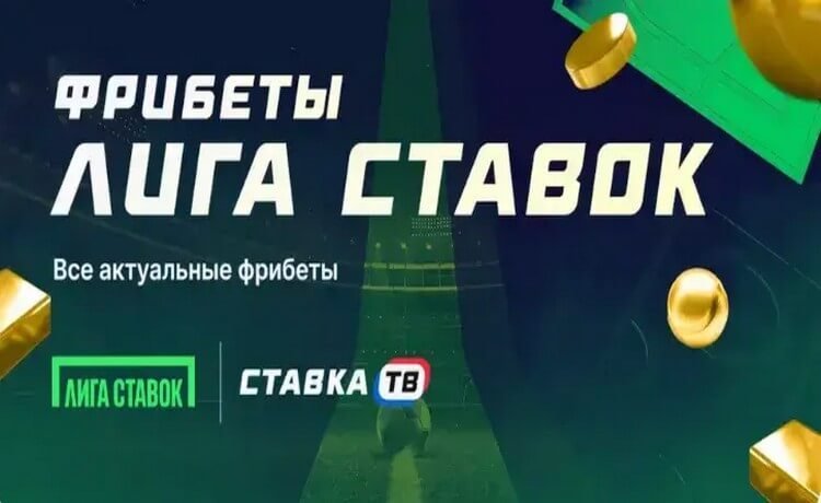 Лига Ставок: фрибет 30 000 ₽ за регистрацию