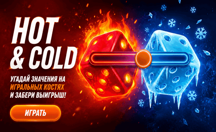 Winline Hot&Cold: выигрыш до 5 820 000 ₽ за один бросок