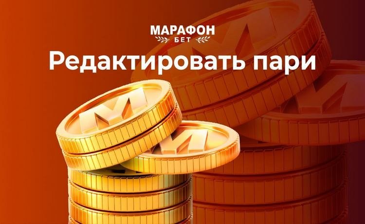 Редактирование пари в БК Марафон простая инструкция