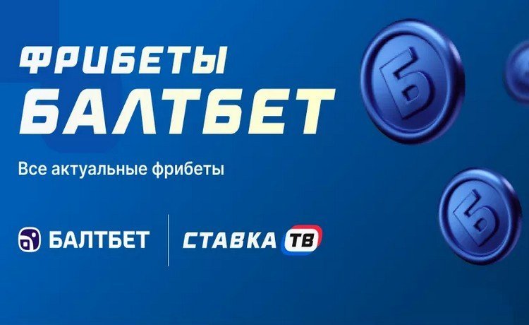 Фрибеты за регистрацию от Балтбет: до 600 рублей за выполнение заданий