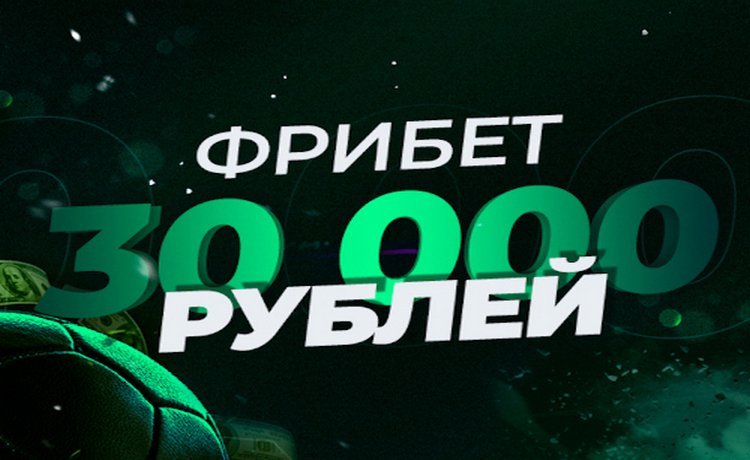 Фрибет 30000 рублей за регистрацию крупным игрокам от БК Лига Ставок