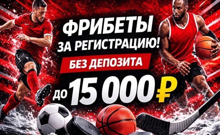 Фрибет за регистрацию без депозита до 15 000 ₽ — Фонбет