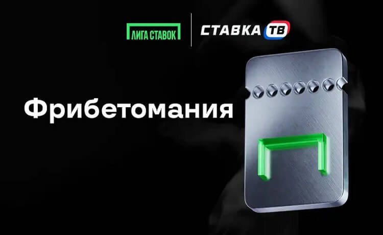 "Фрибетомания" фрибеты до 100 000 рублей от Лиги Ставок