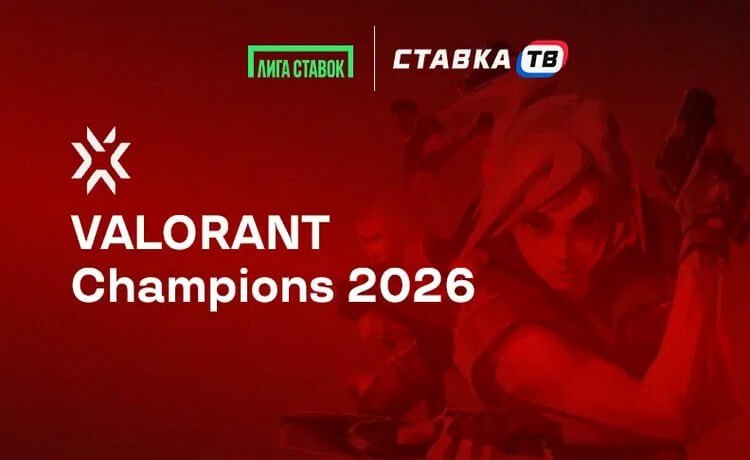 Турнир ставок на VALORANT Champions 2026 от Лиги Ставок фрибеты до 10 000 рублей
