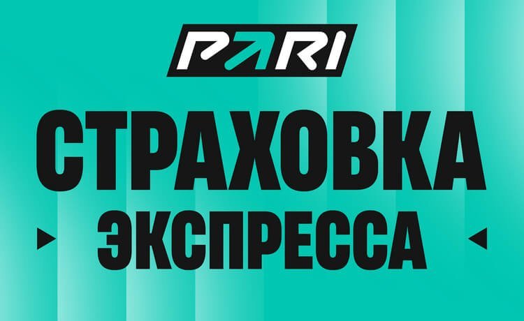 Pari страховка экспресса