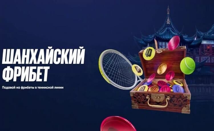 BETBOOM: «Шанхайский фрибет» до 50 000 рублей