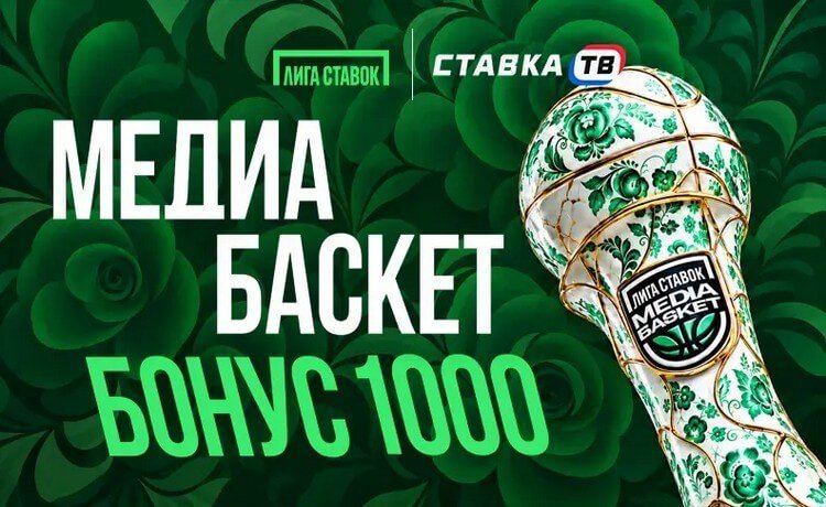 БК «Лига Ставок»: фрибет 1000 ₽ за ставки на Media Basket