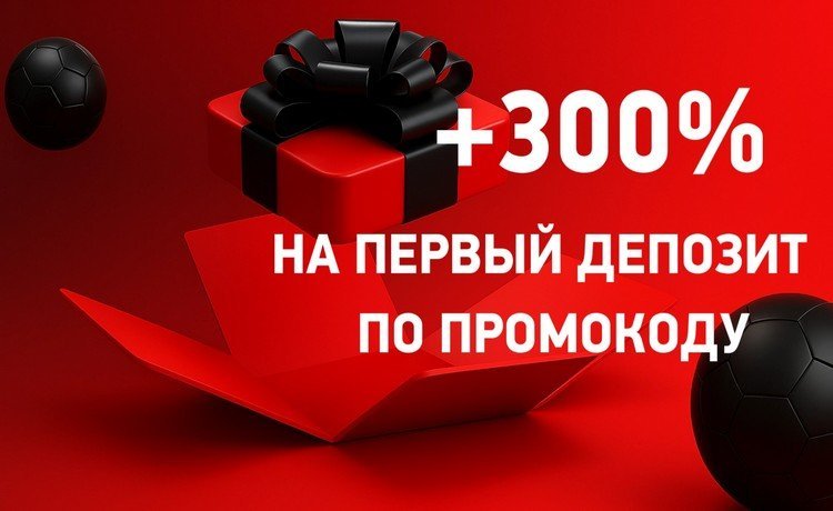 Эксклюзивный бонус по промокоду +300% до 6000 рублей от БК Леон